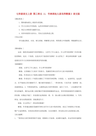 七年级语文上册 第三单元 11. 竹林深处人家名师教学设计3 语文版教材