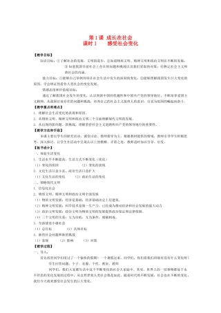 九年级政治 第1课 成长在社会教学设计全册 苏教版教材