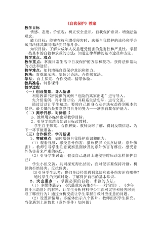 七年级政治下册 《自我保护》教学设计设计 教科版教材