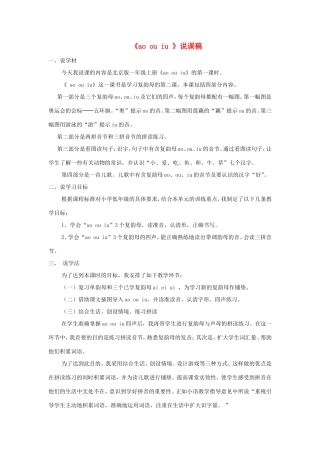 一年级语文上册 2.11《ao ou iu》说课稿 北京版-北京版小学一年级上册语文教案