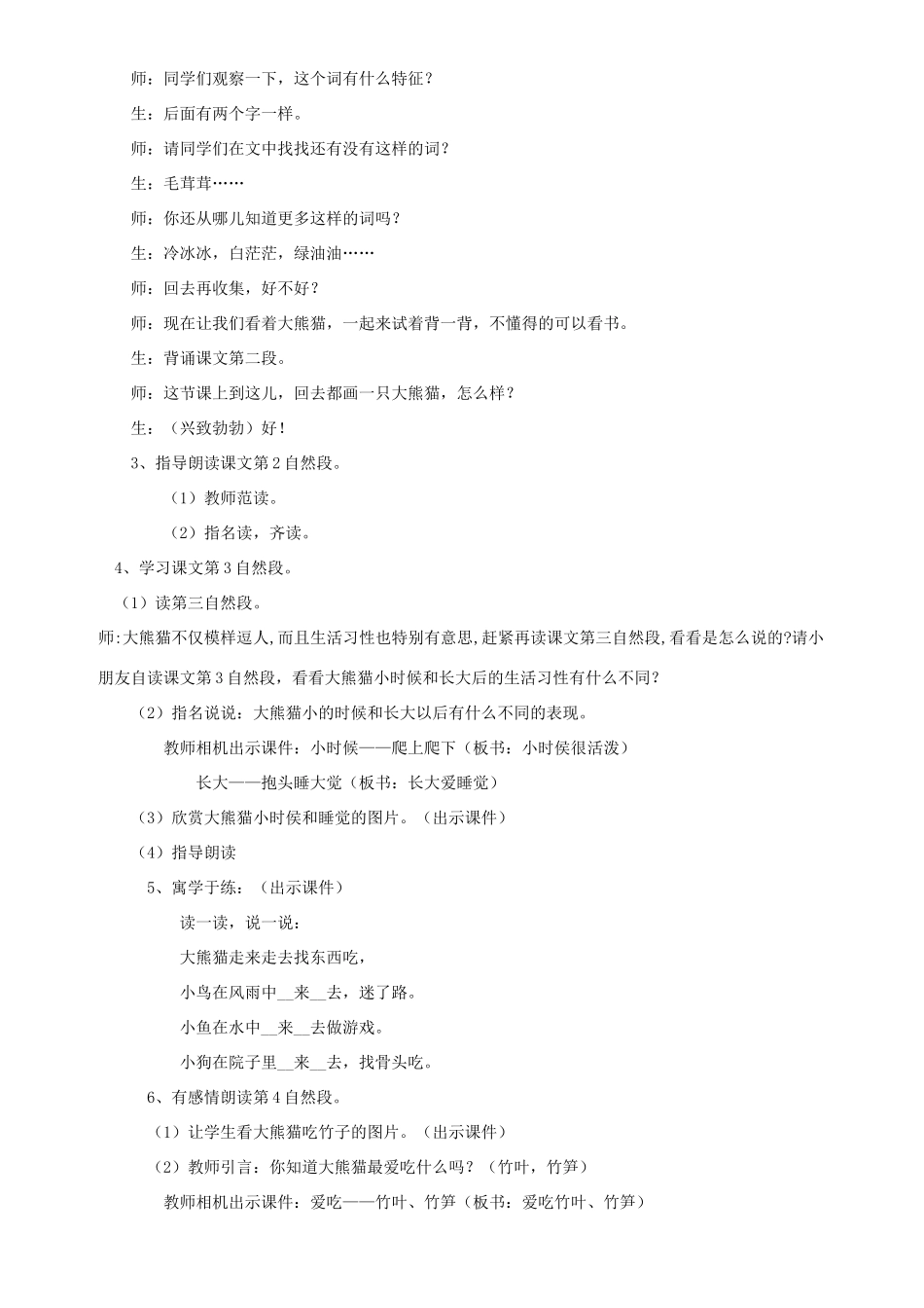 一年级语文下册 5.2 大熊猫教学设计2 北师大版-北师大版小学一年级下册语文教案_第2页