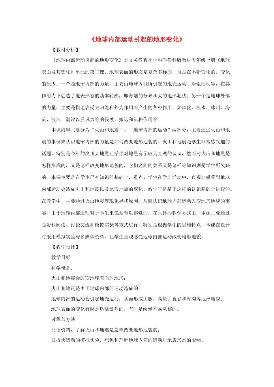五年级科学上册《地球内部运动引起的地形变化》教学设计 教科版_第1页