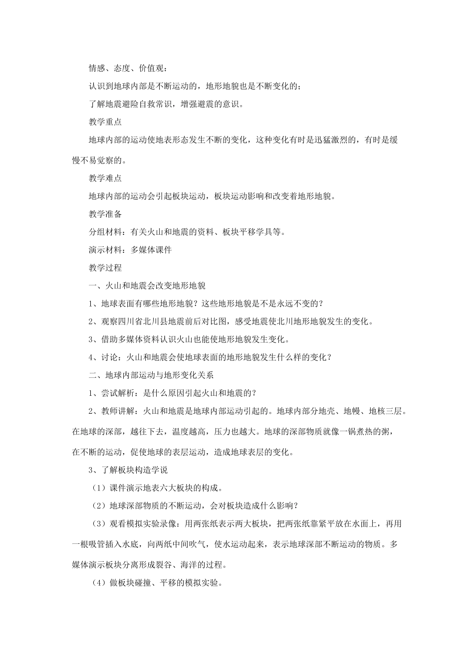 五年级科学上册《地球内部运动引起的地形变化》教学设计 教科版_第2页