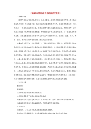 五年级科学上册《地球内部运动引起的地形变化》教学设计 教科版