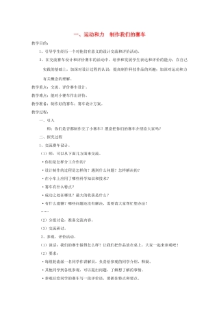 五年级科学下册 1 运动和力 制作我们的赛车教案 教科版-教科版小学五年级下册自然科学教案