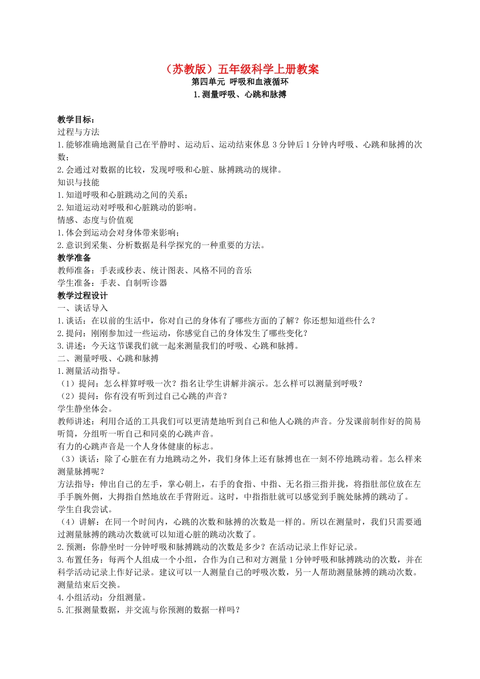 五年级科学上册 测量呼吸、心跳和脉搏 1教案 苏教版_第1页