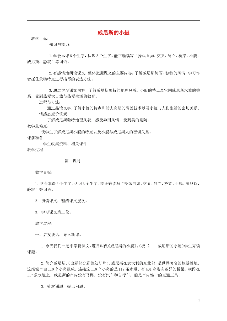 四年级语文下册 威尼斯的小艇2教案 北京版_第1页