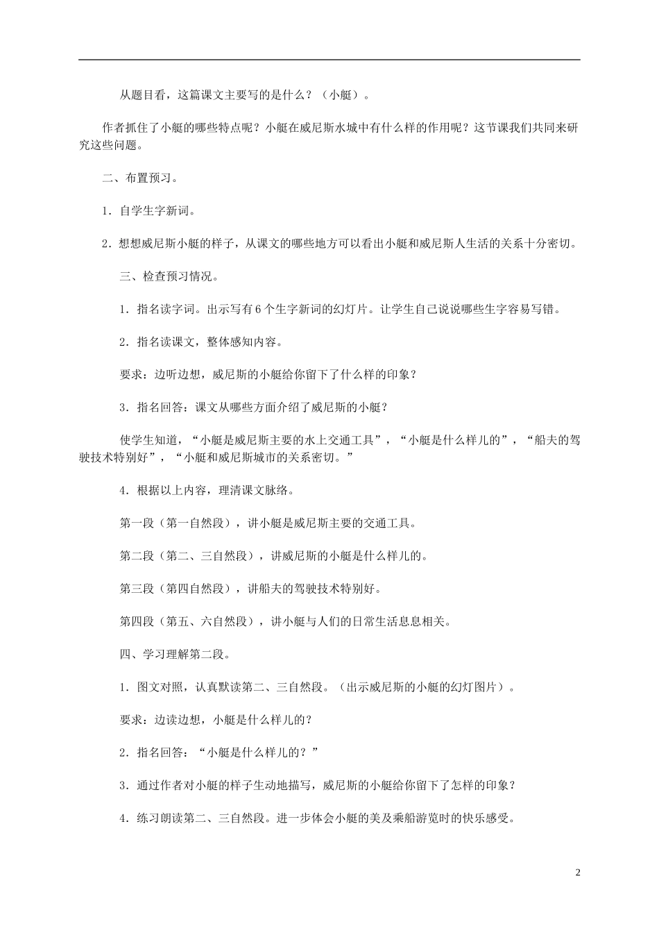 四年级语文下册 威尼斯的小艇2教案 北京版_第2页