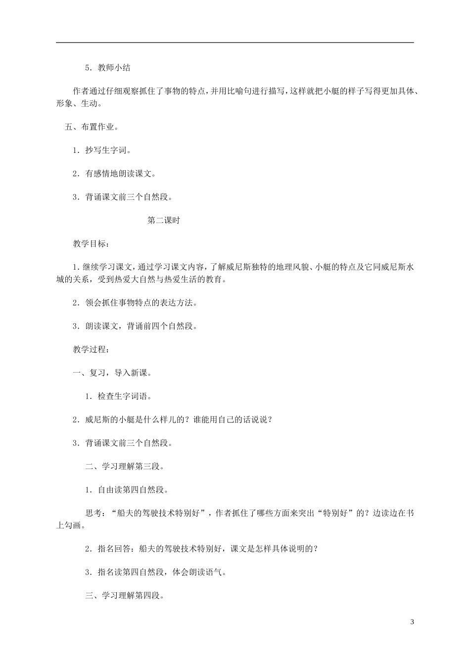 四年级语文下册 威尼斯的小艇2教案 北京版_第3页