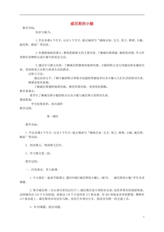 四年级语文下册 威尼斯的小艇2教案 北京版