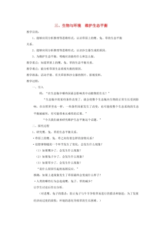 五年级科学下册 3 生物与环境 维护生态平衡教案 教科版-教科版小学五年级下册自然科学教案