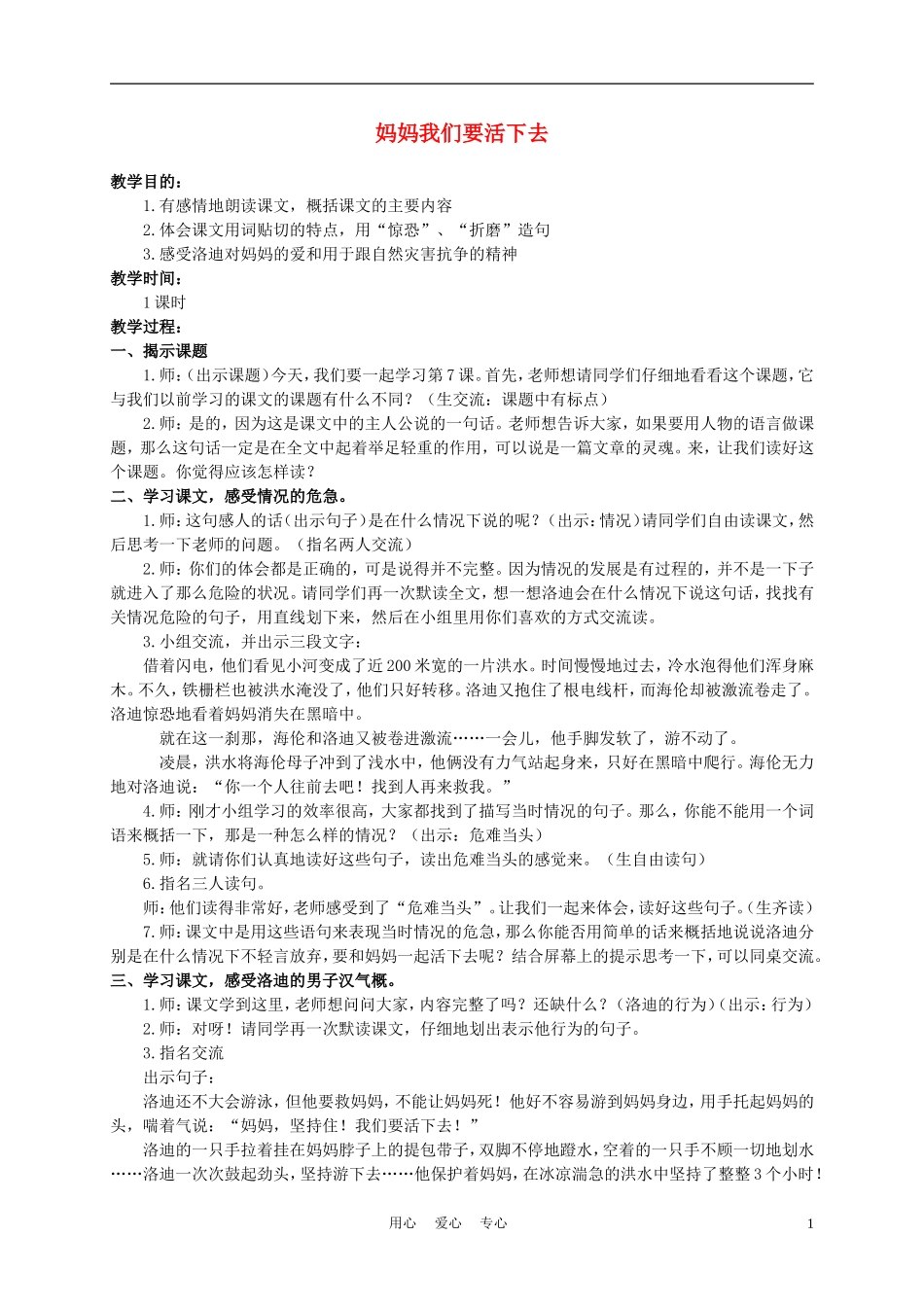 五年级语文上册 妈妈，我们要活下去 2教案 沪教版_第1页