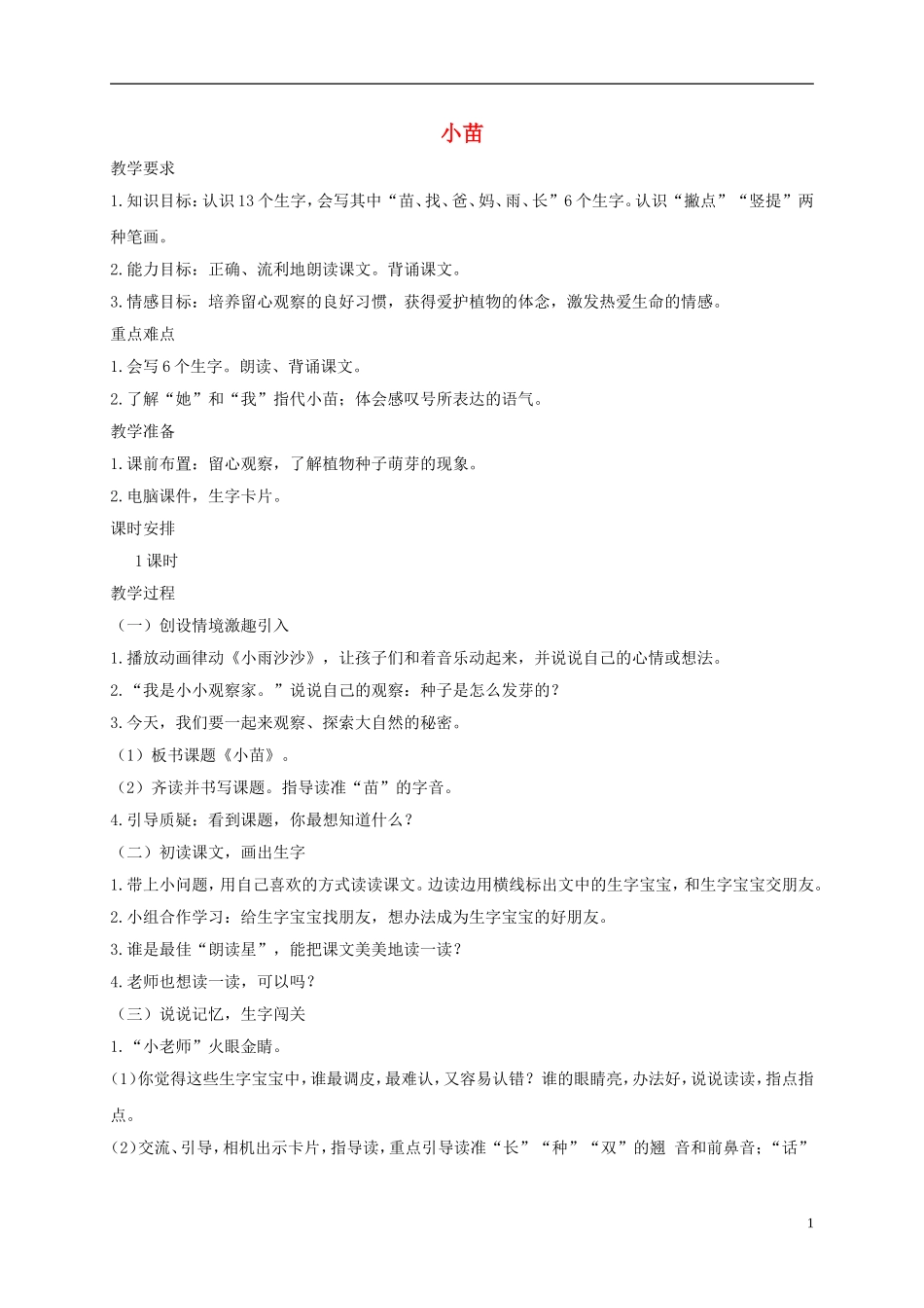 一年级语文上册 小苗教案1 湘教版_第1页