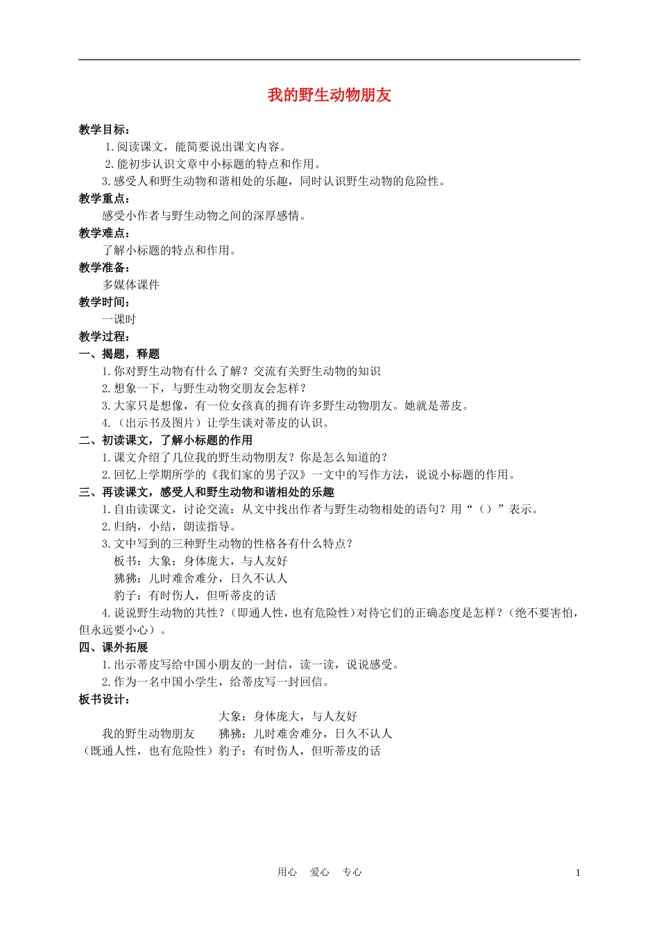 五年级语文上册 我的野生动物朋友 2教案 沪教版_第1页