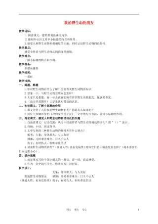 五年级语文上册 我的野生动物朋友 2教案 沪教版