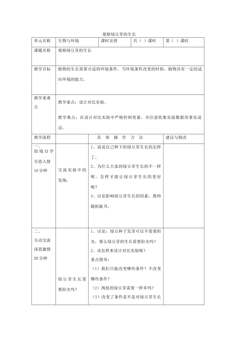 五年级科学上册《观察绿豆芽的生长》教学设计2 教科版_第1页