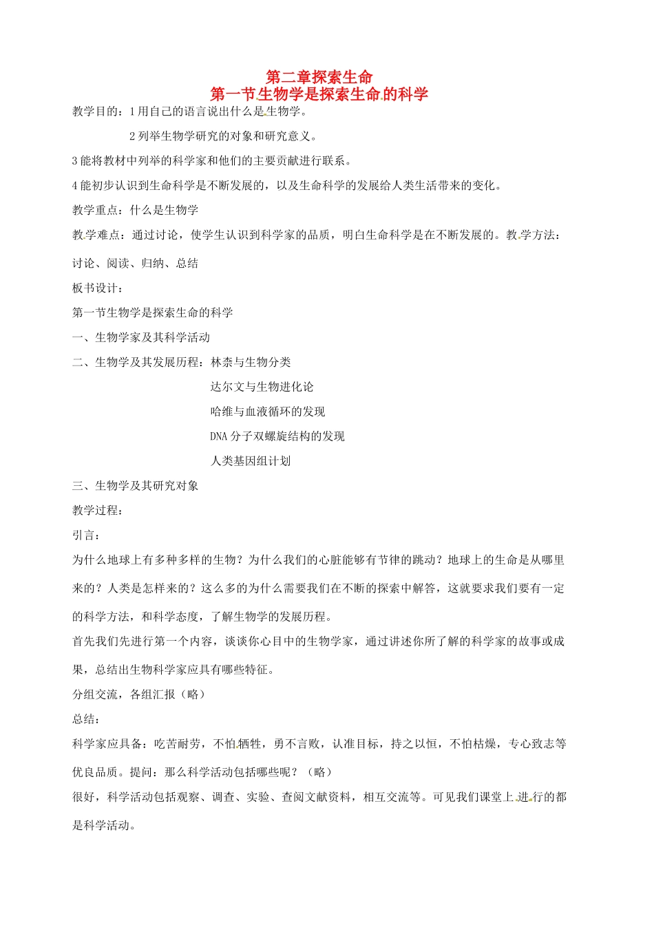 七年级生物上册 2.1 生物学是探索生命的科学教学设计1 北师大版教材_第1页