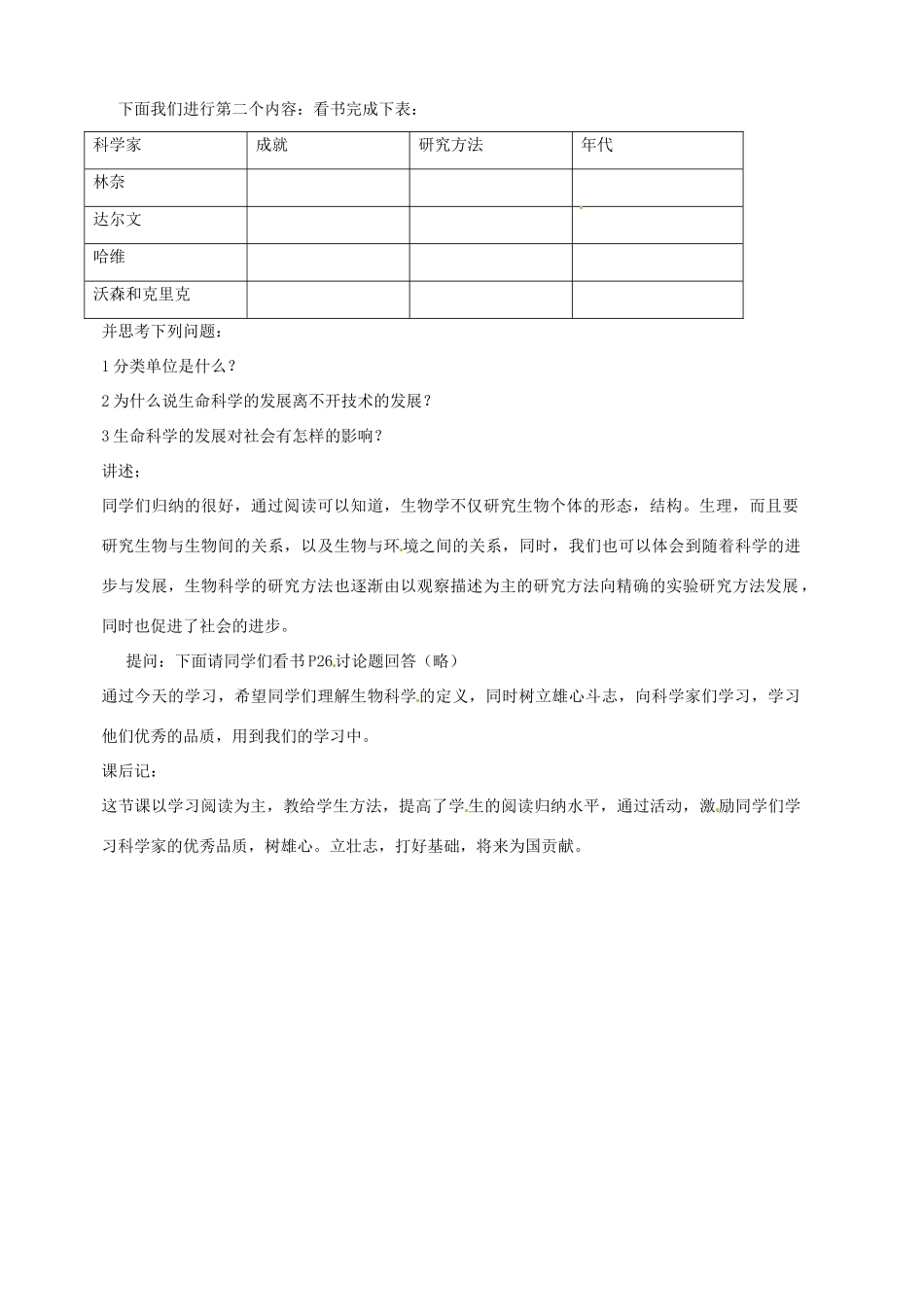七年级生物上册 2.1 生物学是探索生命的科学教学设计1 北师大版教材_第2页