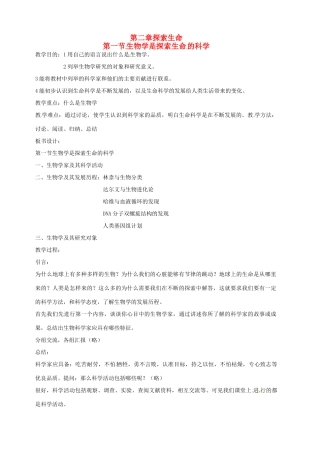 七年级生物上册 2.1 生物学是探索生命的科学教学设计1 北师大版教材