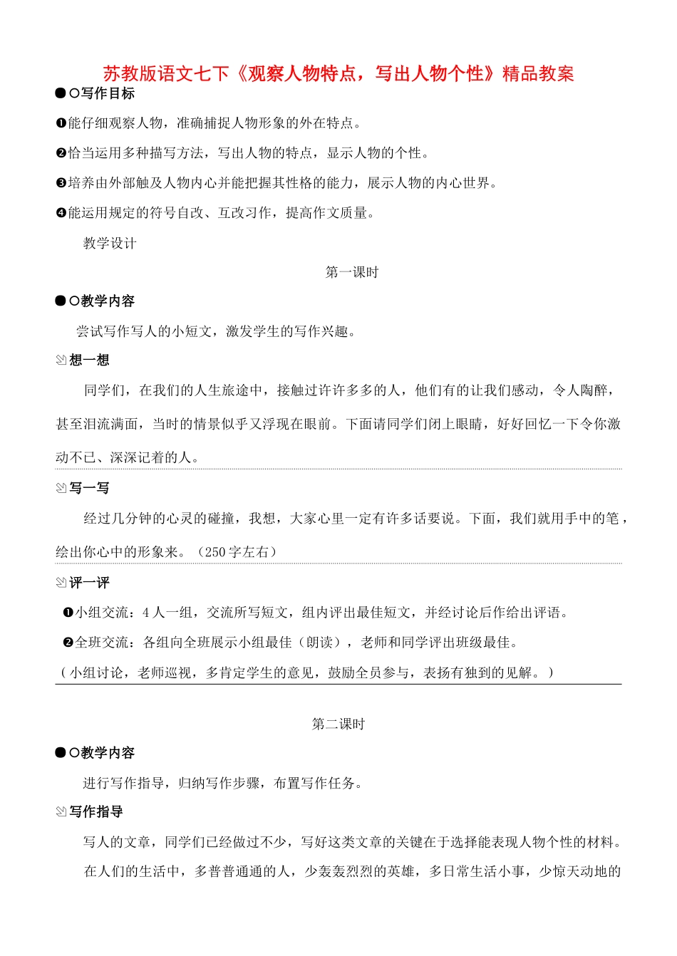 七年级语文下册《观察人物特点，写出人物个性》作文教学设计苏教版教材_第1页