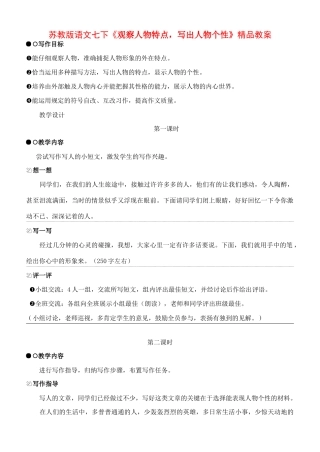 七年级语文下册《观察人物特点，写出人物个性》作文教学设计苏教版教材