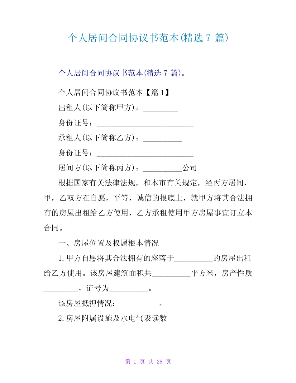个人居间合同协议书范本(精选7篇) _第1页