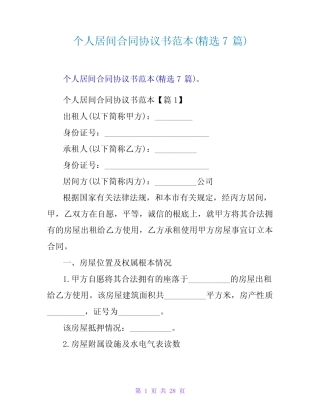 个人居间合同协议书范本(精选7篇) 