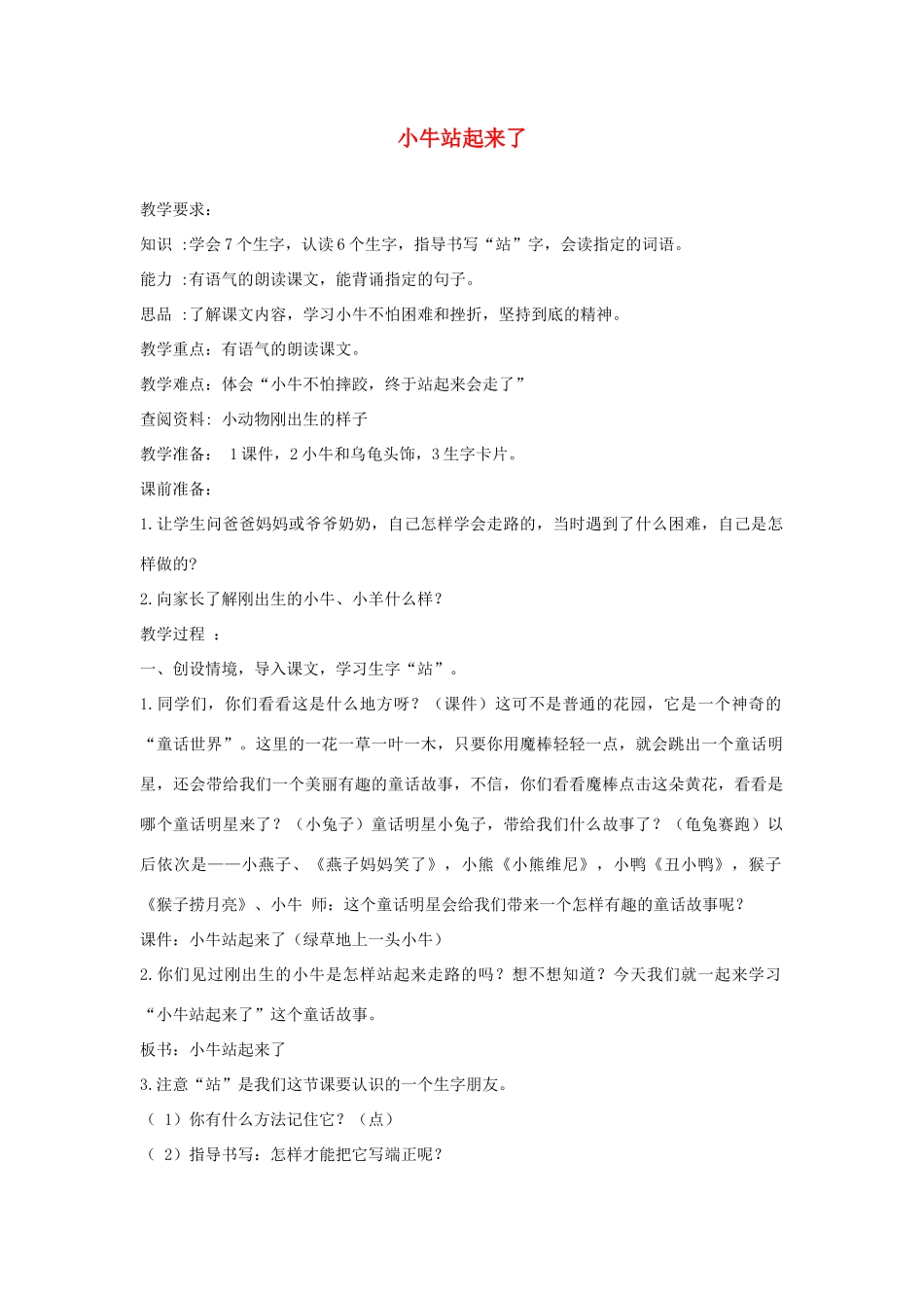 一年级语文下册 课文3 第10课《小牛站起来了》教案1 湘教版-湘教版小学一年级下册语文教案_第1页