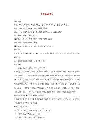 一年级语文下册 课文3 第10课《小牛站起来了》教案1 湘教版-湘教版小学一年级下册语文教案