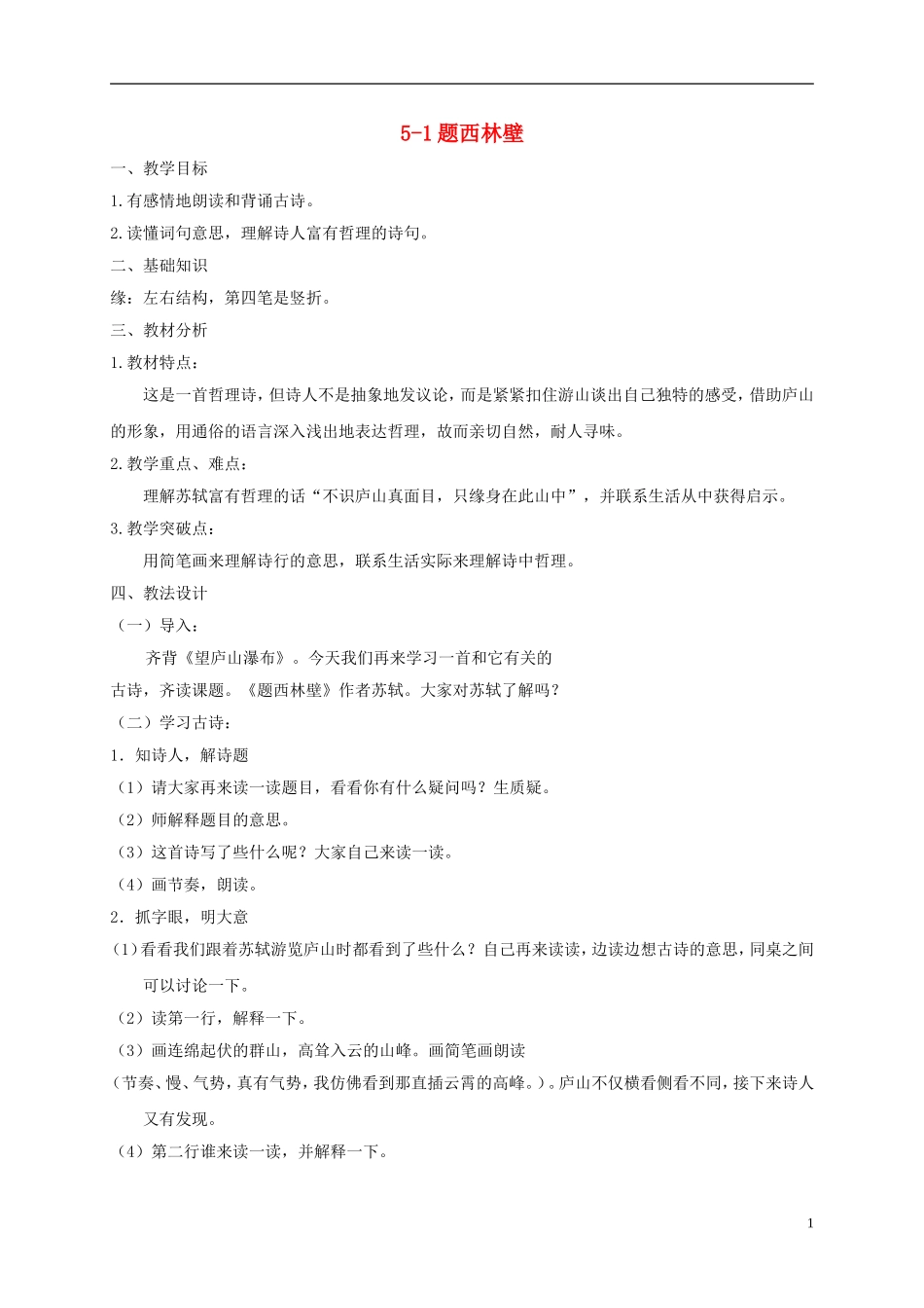 五年级语文下册 题西林壁 3教案 长春版_第1页