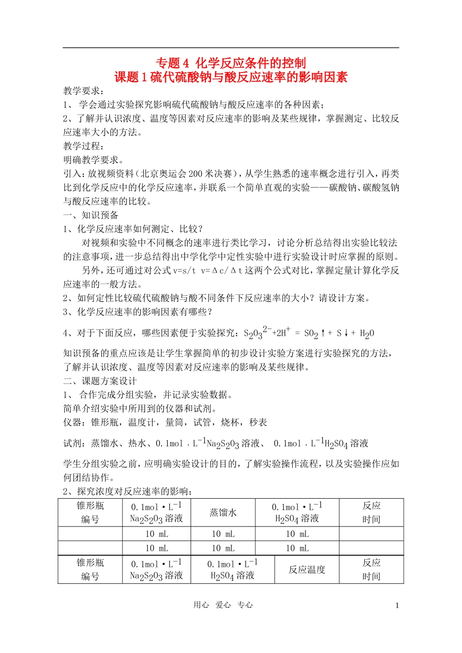 高三化学 4.1《硫代硫酸钠与酸反应速率的影响因素》教案5（苏教版选修6）_第1页
