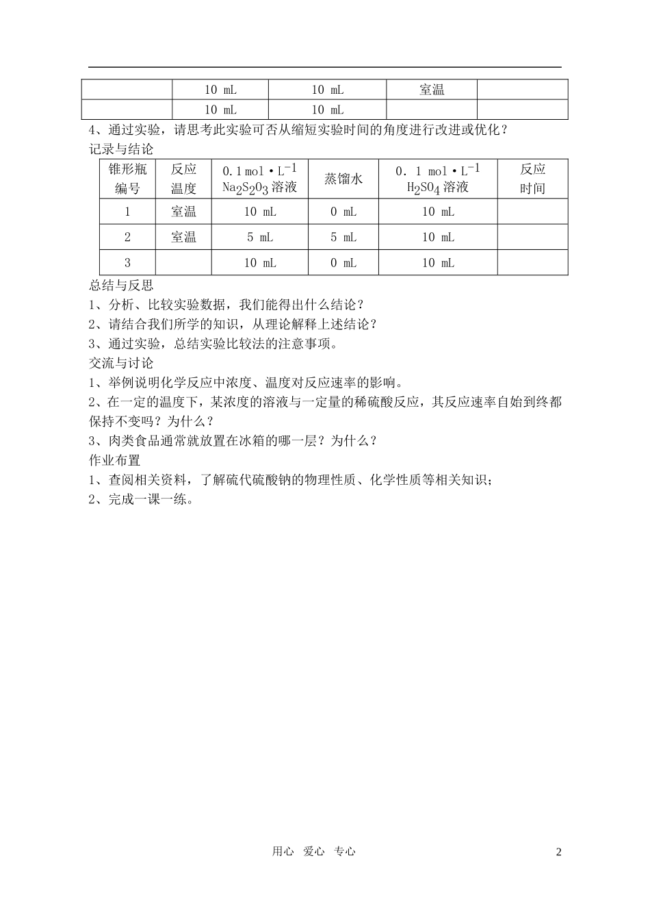 高三化学 4.1《硫代硫酸钠与酸反应速率的影响因素》教案5（苏教版选修6）_第2页