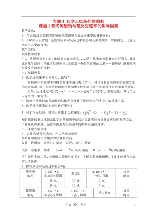 高三化学 4.1《硫代硫酸钠与酸反应速率的影响因素》教案5（苏教版选修6）