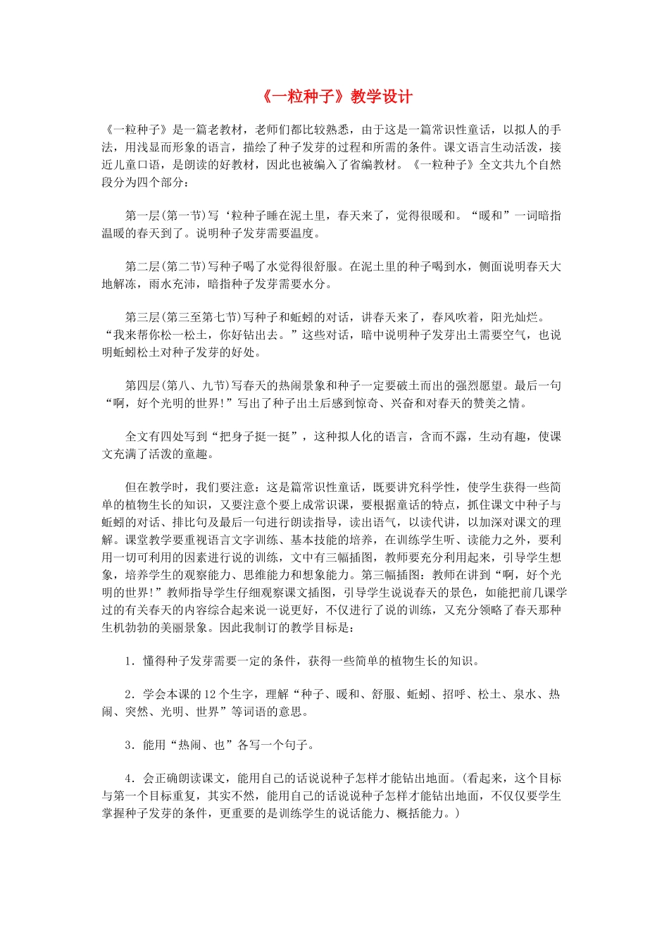 一年级语文下册 4.2 一粒种子教学设计3 北师大版-北师大版小学一年级下册语文教案_第1页