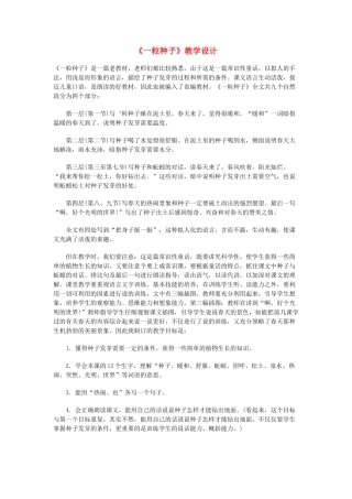 一年级语文下册 4.2 一粒种子教学设计3 北师大版-北师大版小学一年级下册语文教案