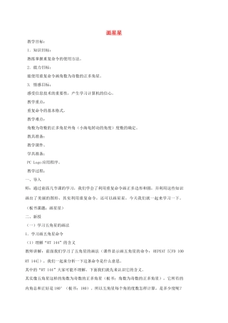 小学信息技术第三册 画星星选修教案 苏科版