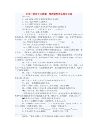 九年级政治 阳春三月看人大教学设计 鲁教版教材