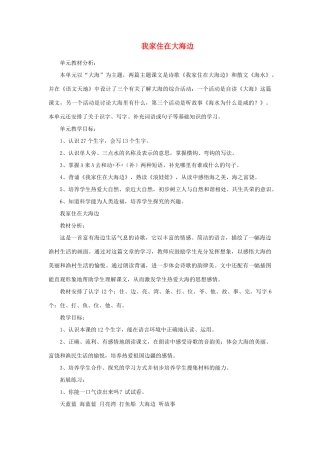 一年级语文上册 6 大海 1我家住在大海边（第1课时）教案 北师大版-北师大版小学一年级上册语文教案