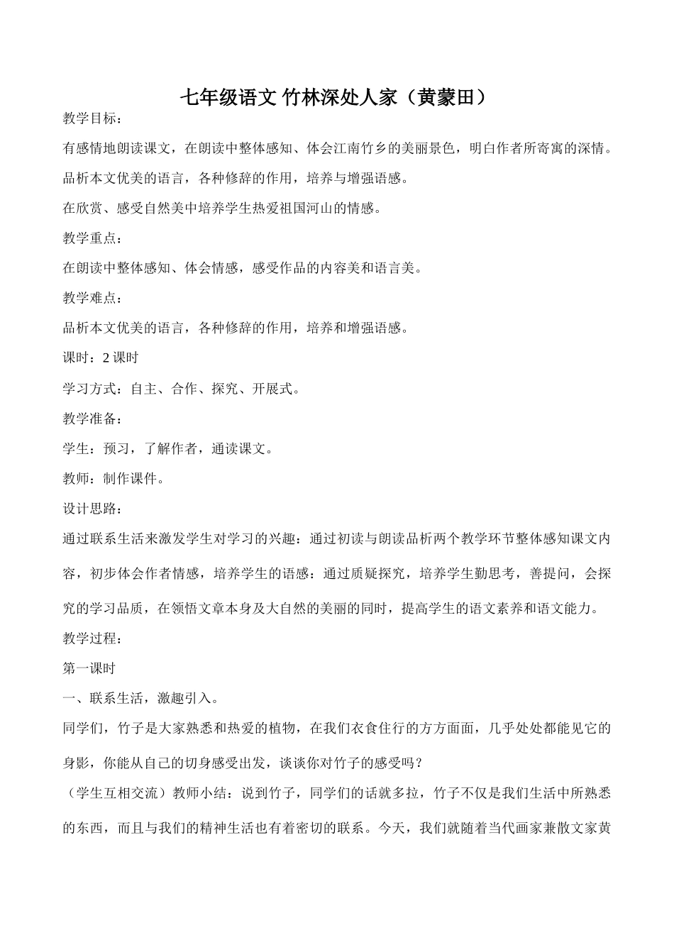 七年级语文 竹林深处人家（黄蒙田）_第1页