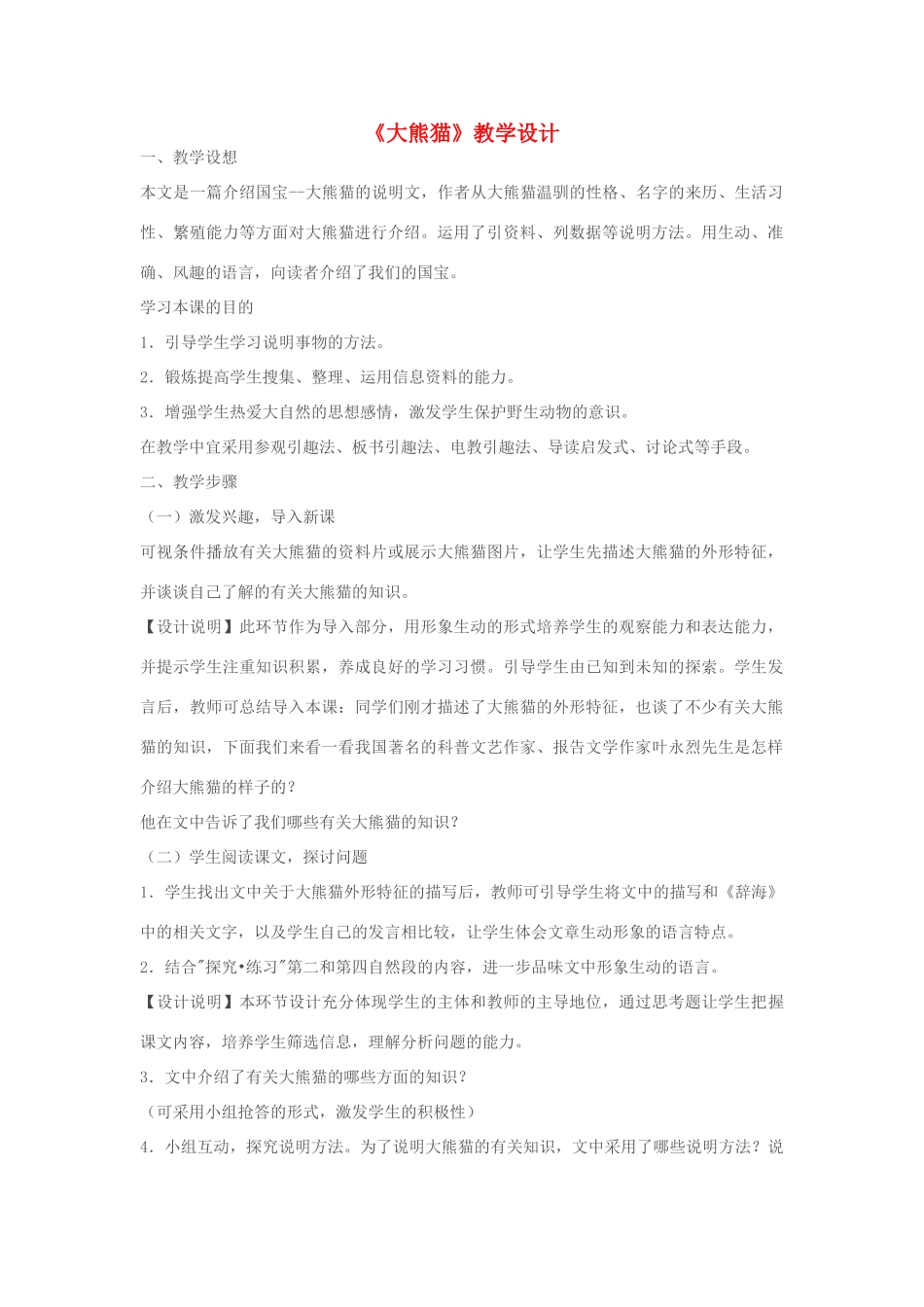 七年级语文下册《大熊猫》教学设计 苏教版教材_第1页