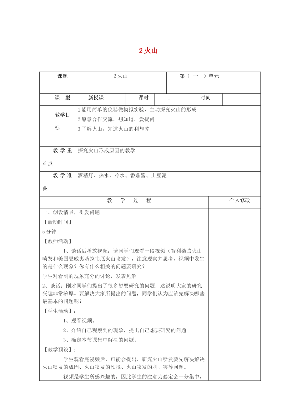 五年级科学上册 第一单元 地球和地表的变化 2火山教案 青岛版六三制-青岛版小学五年级上册自然科学教案_第1页