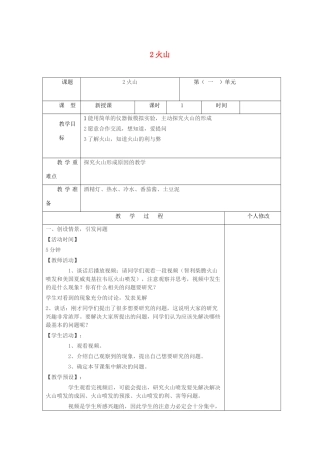 五年级科学上册 第一单元 地球和地表的变化 2火山教案 青岛版六三制-青岛版小学五年级上册自然科学教案