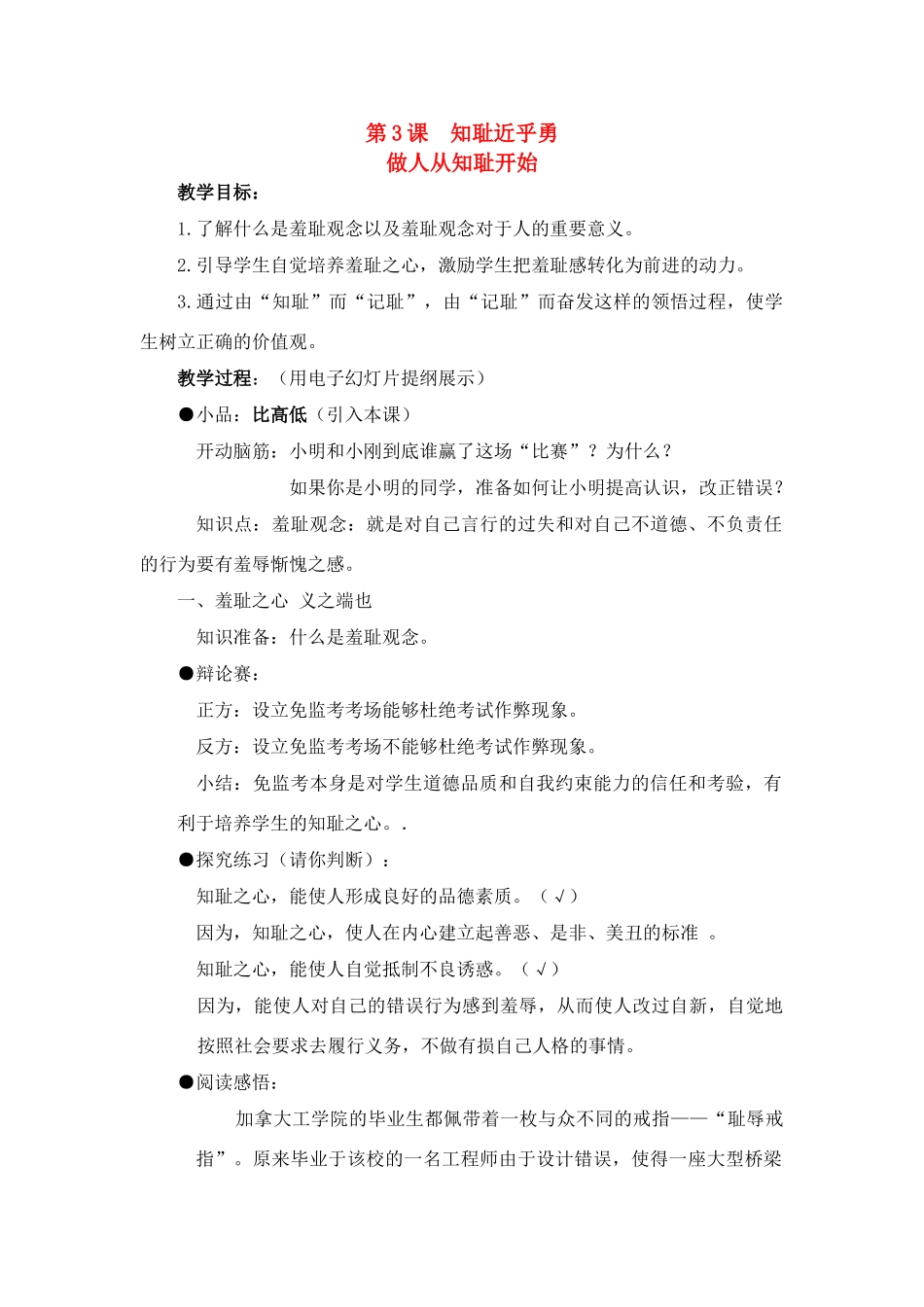 七年级思想品德上册 第3课  知耻近乎勇教学设计 苏教版教材_第1页