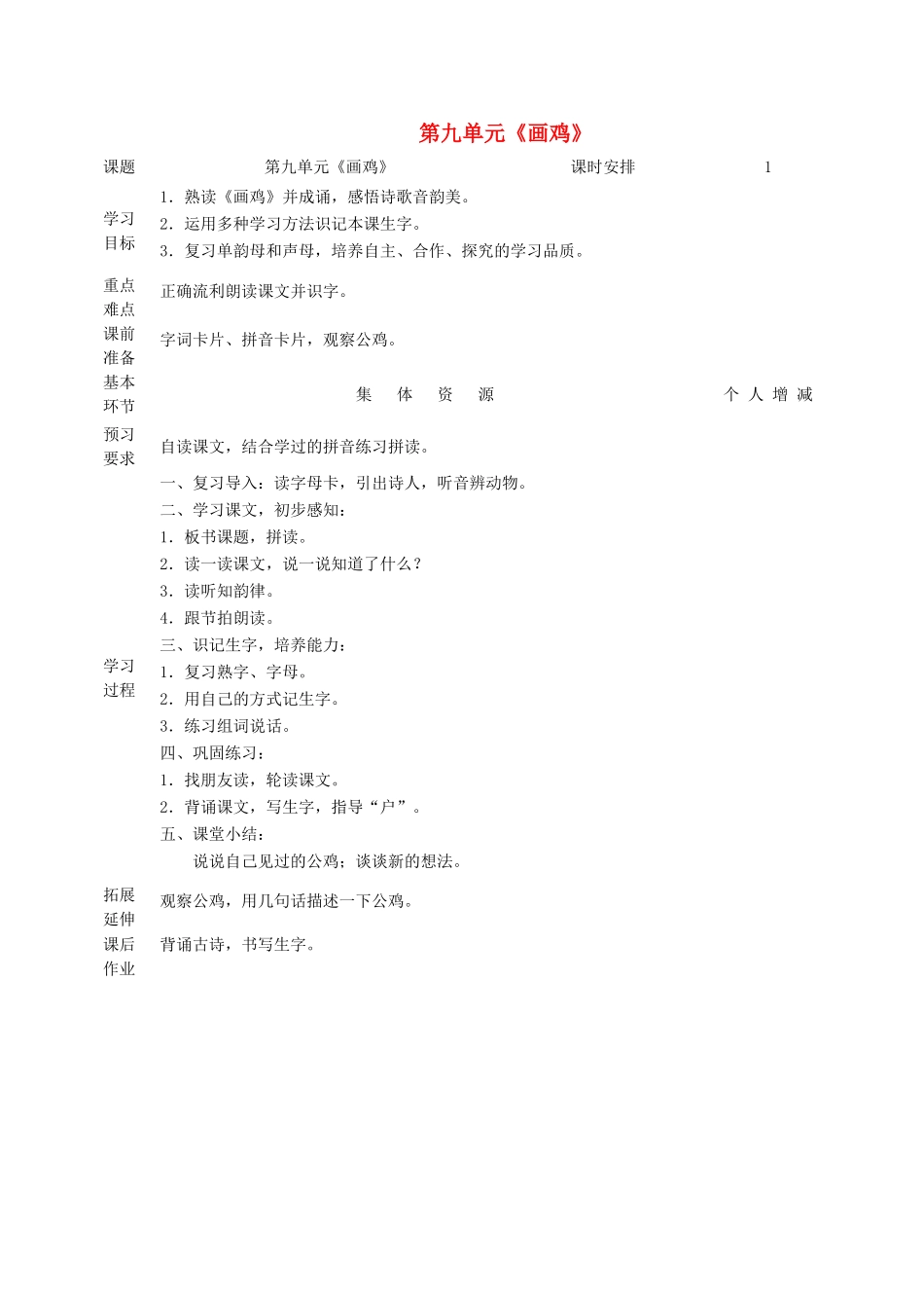 一年级语文上册 9 字与拼音（二）《画鸡》教案 北师大版-北师大版小学一年级上册语文教案_第1页