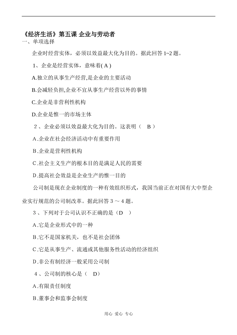 高中政治第五课 企业与劳动者人教版必修一_第1页