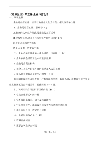 高中政治第五课 企业与劳动者人教版必修一