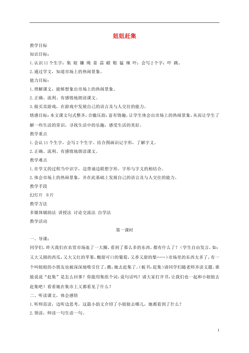 一年级语文下册 赶集 1教案 长春版_第1页
