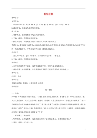 一年级语文下册 赶集 1教案 长春版