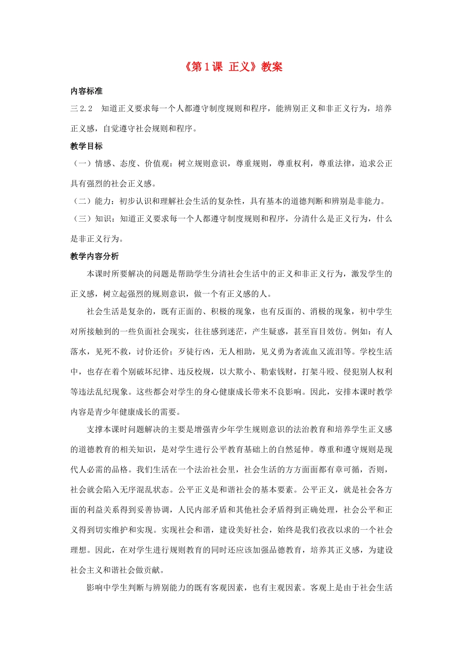 四川省胶南市理务关镇中心中学九年级政治全册《第1课 正义》教学设计 鲁教版教材_第1页
