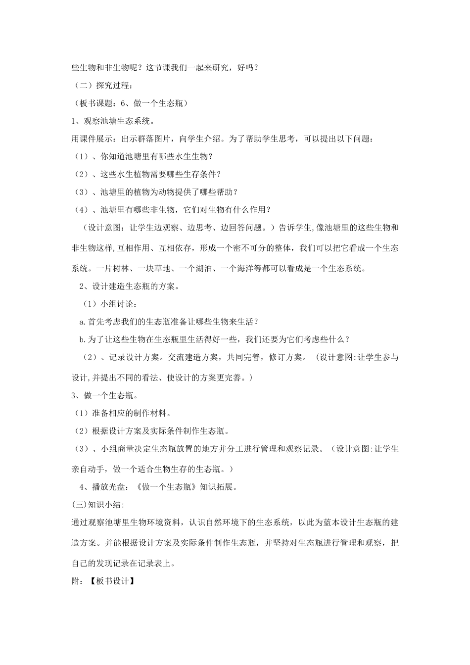 五年级科学上册《做一个生态瓶》教案 教科版_第2页